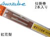 (商品画像) 泡づけ本舗　仕掛巻　２本入り　紅花梨