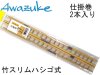 泡づけ本舗 竹スリム ハシゴ式 仕掛巻 2本入り (商品画像) 泡づけ本舗 竹スリム ハシゴ式 仕掛巻 2本入り