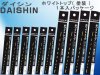 (商品画像) ダイシン　ホワイトトップ (塗装)　14cm １本入パッケージ　/　1.0φ