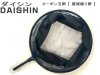(商品画像) ダイシン　カーボン玉網　[機械織り網]　30cm　ブラック網