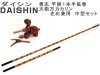 (商品画像) ダイシン　勇志 竿掛１本半笛巻 大砲万力カリン左右兼用セット
