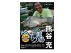 (商品画像) クリアランス商品　DVD　へら道場[お手軽釣行紀 関東編]　熊谷充