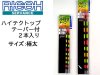 (商品画像) ヘラ浮き リコーサーバンス　ハイテクトップ　テーパー付替えトップ　２本入り　サイズ：極太（ハカマ付）　8cm