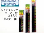 (商品画像) ヘラ浮き リコーサーバンス　ハイテクトップ　テーパー付替えトップ　２本入り　サイズ：細　16cm