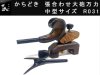 (商品画像) かちどき　張り合せ大砲型万力　黒檀　[中]