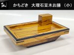 (商品画像) かちどき　大理石豆木　お膳　（小）　MK411