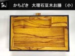 (商品画像) かちどき　大理石豆木　お膳　（小）　MK411