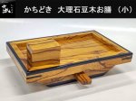 (商品画像) かちどき　大理石豆木　お膳　（小）　MK411