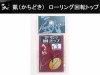 かちどき ローリング回転トップ 0.9mm (商品画像) かちどき ローリング回転トップ 0.9mm