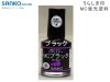サンコー商会 うらしま印 MC蛍光塗料 10ml ブラック (商品画像) サンコー商会 うらしま印 MC蛍光塗料 10ml ブラック