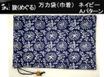(商品画像) かちどき　旋（めぐる）　万力袋（巾着）　ネイビー　Aパターン