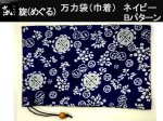 (商品画像) かちどき　旋（めぐる）　万力袋（巾着）　ネイビー　Bパターン