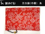 (商品画像) かちどき　旋（めぐる）　万力袋（巾着）　朱