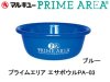 (商品画像) プライムエリア　エサボウルPA-03[ブルー]
