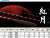 (商品画像) シマノ　紅月（あかつき）　9尺