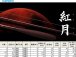 (商品画像) シマノ　紅月（あかつき）