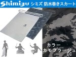 (商品画像) シミズ　防水巻きスカート　カモフラージュCC