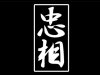 (商品画像) 【忠相】カッティングステッカー　縦　Sサイズ[漢字Ver]