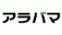 汎用画像