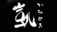 汎用画像