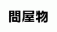 汎用画像