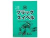 (商品画像) マルエム　Ｂブラックスイベル ８号