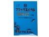 (商品画像) マルエム　究極Ｇブラックスイベル　１０号