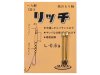 (商品画像) マルエム　リッチ-L 0.6g （板おもり軸）