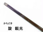 (商品画像) かちどき　旋（めぐる）　鋭光[07尺]