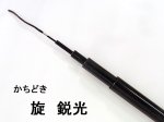 (商品画像) かちどき　旋（めぐる）　鋭光[07尺]