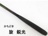 (商品画像) かちどき　旋（めぐる）　鋭光[05尺]