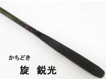 (商品画像) かちどき　旋（めぐる）　鋭光[07尺]
