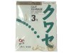 (商品画像) オーナー　クワセ[2号]