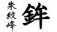 汎用画像