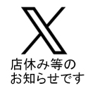 (商品画像) X(旧ツイッター)