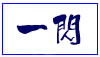 (商品画像) 一閃