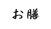 (商品画像) お膳
