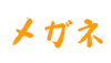 (商品画像) メガネ