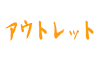 (商品画像) アウトレット（バス）