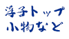 (商品画像) クルージャンの小物など