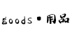 (商品画像) Ｇｏｏｄｓ