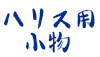 (商品画像) ハリスグッズ