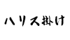 (商品画像) ハリス掛け