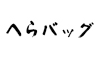 汎用画像