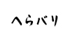 汎用画像