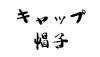 (商品画像) 帽子-キャップ