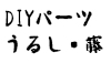 (商品画像) うるし・籐などDIYパーツ