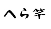 汎用画像