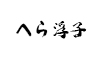 汎用画像