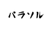 (商品画像) へらパラソル